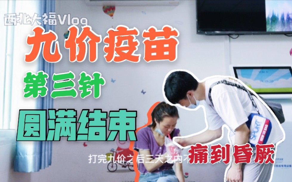 大福陪媳妇打疫苗一针难求的九价疫苗终于打完了最后一针差点昏厥媳妇