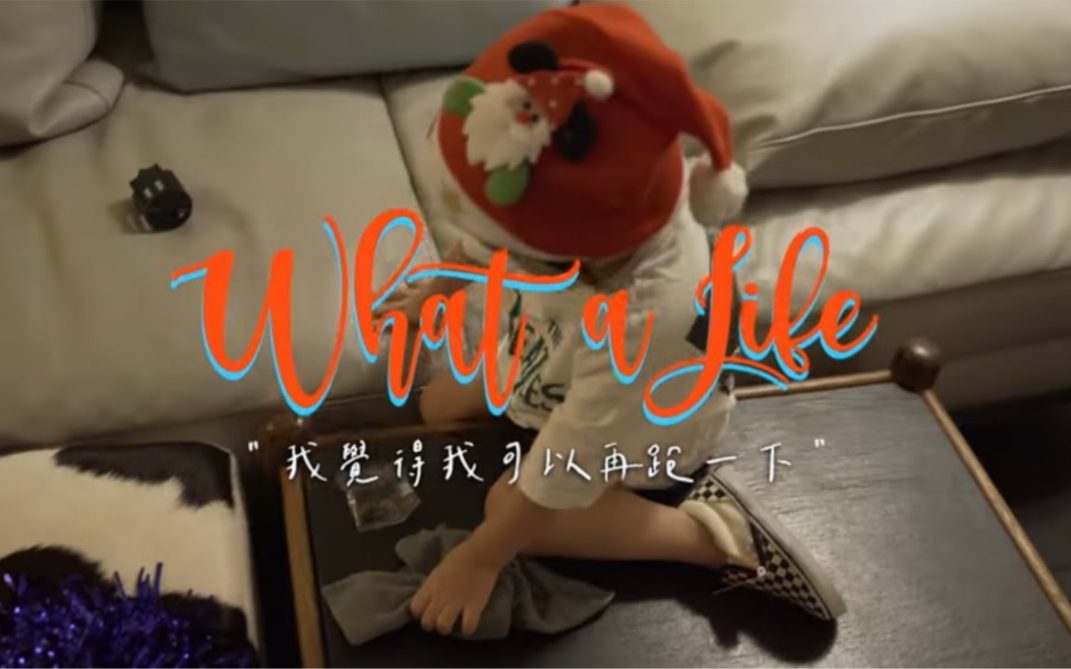 [图]【what a life】/ Melinda/阿梅 / Ep9 我覺得我可以再跑一下