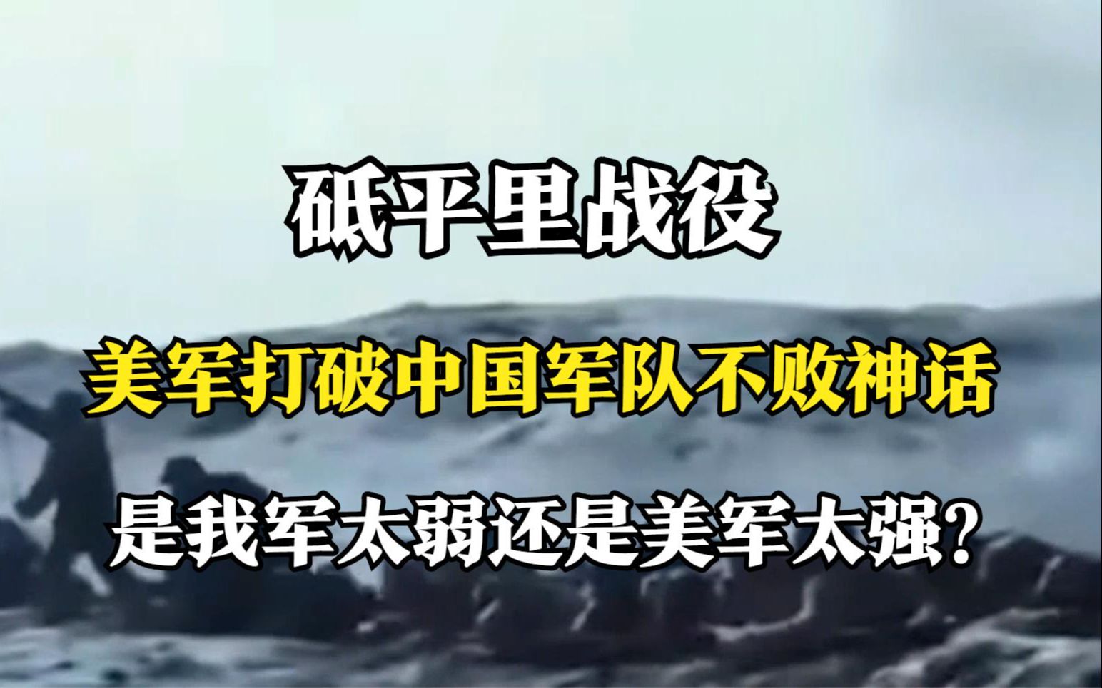 被忘的砥平里,美军打破中国军不败神话,是我军太弱还是美军太强哔哩哔哩bilibili