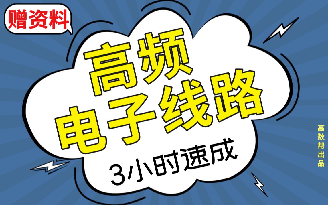 [图]【高频电子线路】高频期末考试速成课，不挂科！！