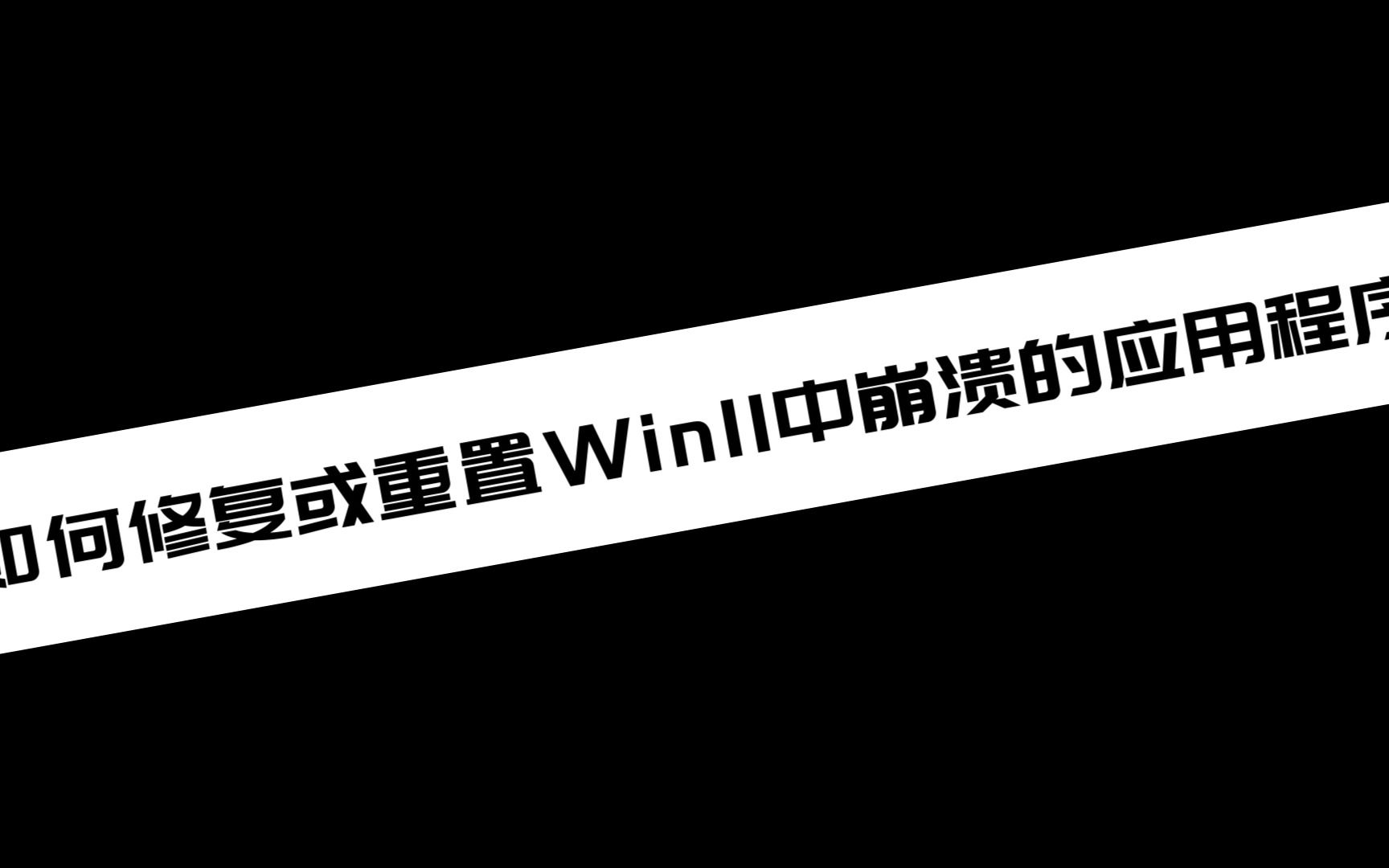 如何修复或重置Win11中崩溃的应用程序哔哩哔哩bilibili