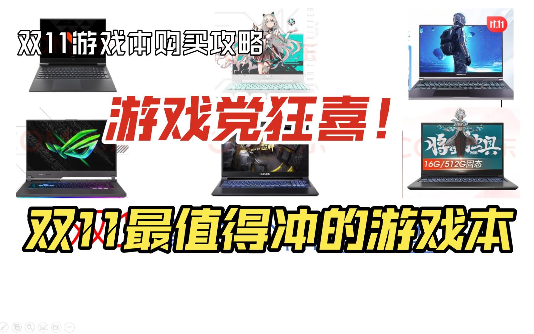 游戏党狂喜!双11最值得冲的性价比游戏本!【双11笔记本购买攻略/好物推荐】哔哩哔哩bilibili