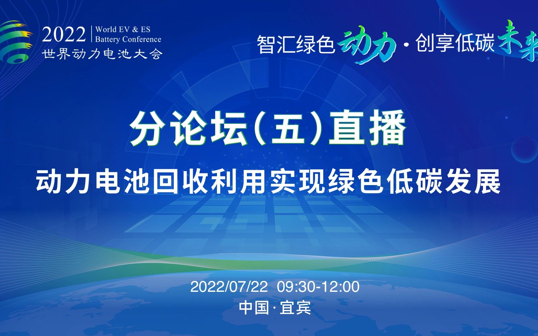 [图]2022世界动力电池大会：（分论坛五）动力电池回收利用实现绿色低碳发展-20220722