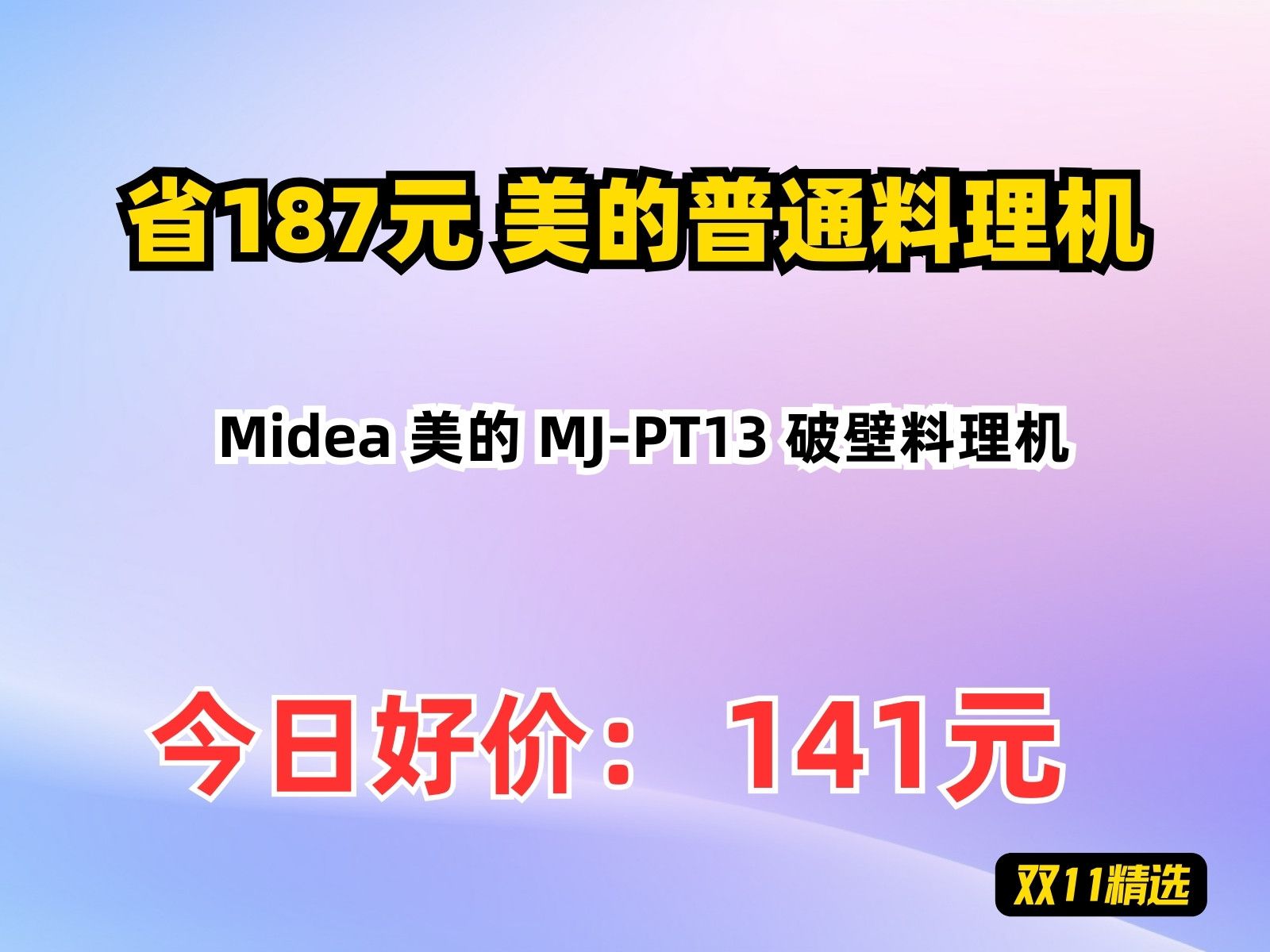 【省187.69元】美的普通料理机Midea 美的 MJPT13 破壁料理机哔哩哔哩bilibili