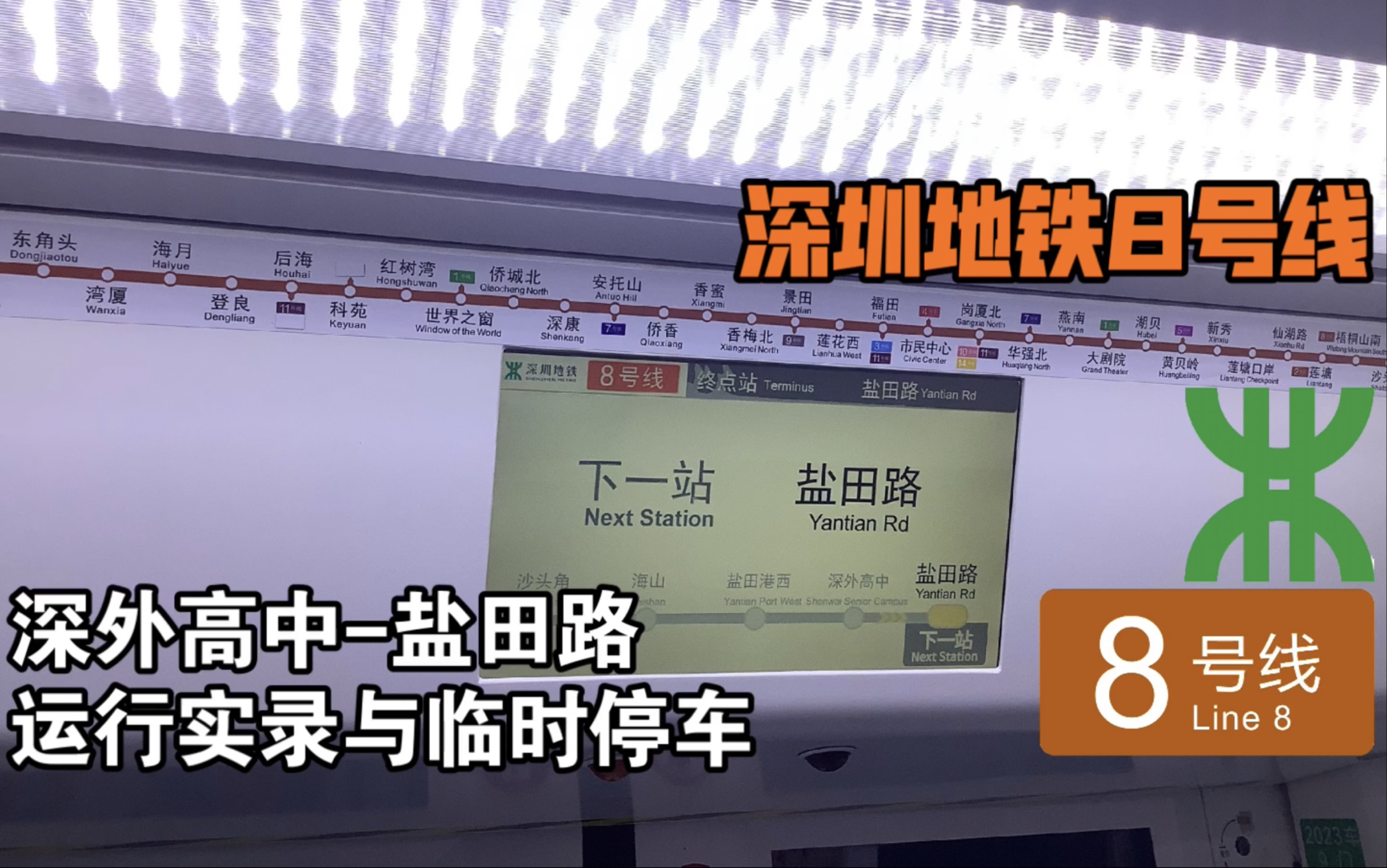 "8号线二期开通在即"【深圳地铁】8号线深外高中-盐田路 运行实录与