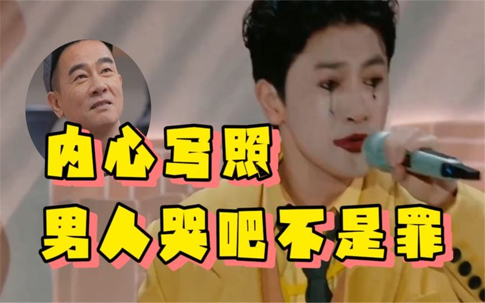 [图]苏有朋情绪奔溃，五公真情演绎《男人哭吧不是罪》，陈小春都心疼