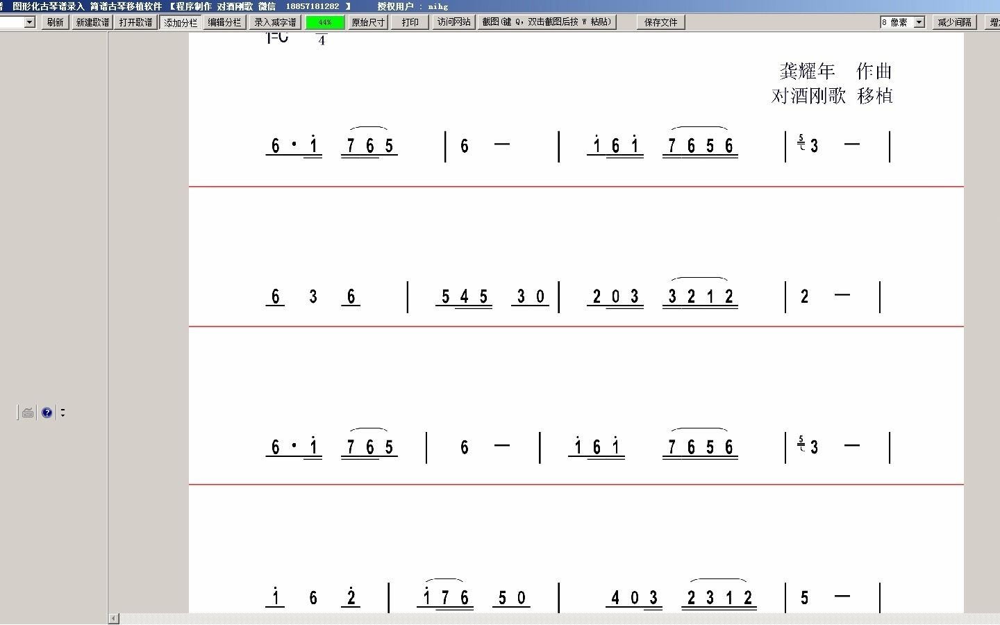 对酒刚歌简易减字谱软件古琴减字谱录入简谱移植
