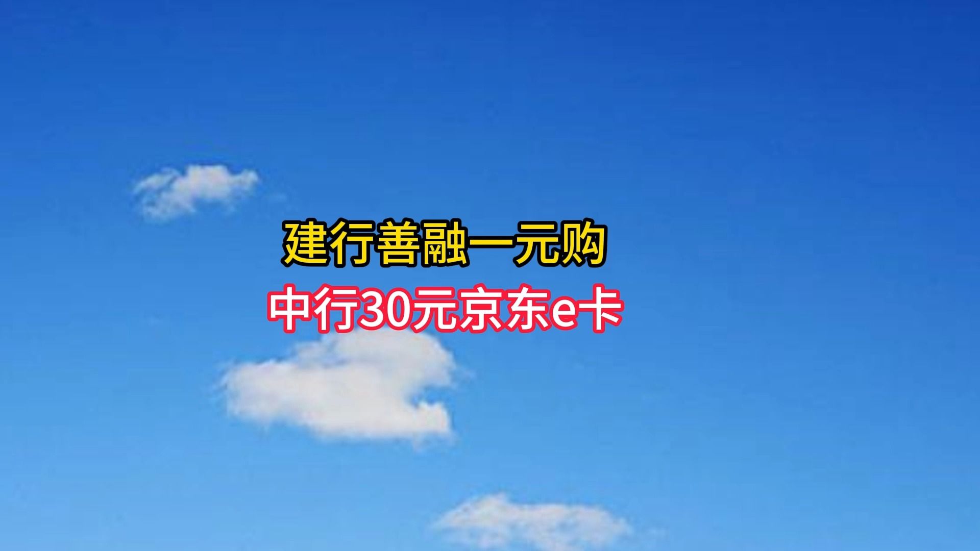 建行善融一元购,中行30元京东e卡.哔哩哔哩bilibili