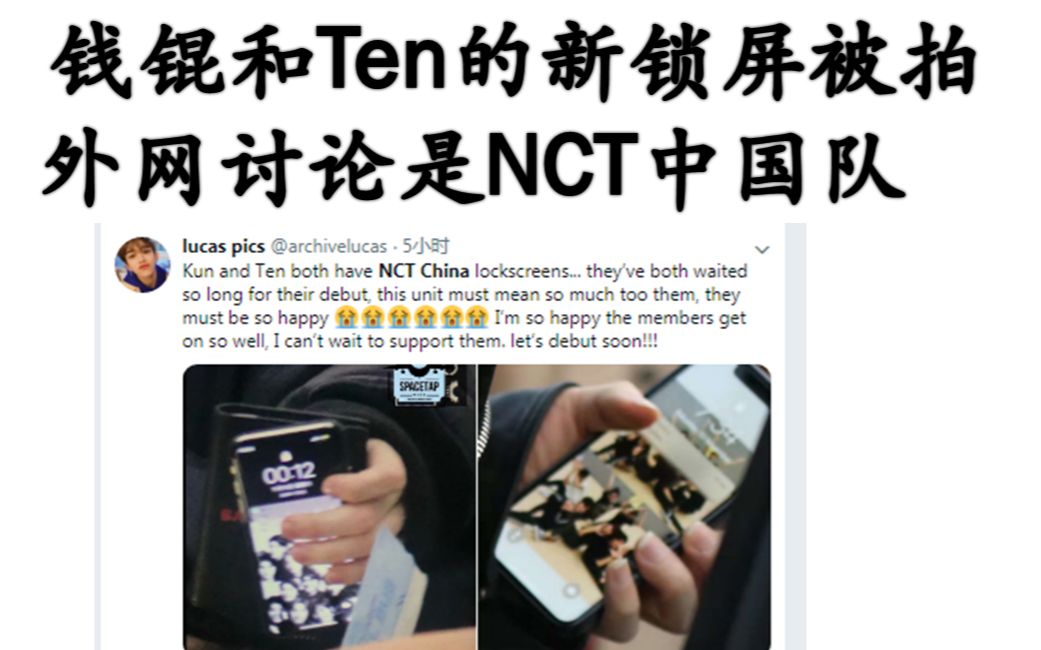 钱锟和Ten的手机锁屏被拍外网传是NCT中国队的照片预热哔哩哔哩bilibili