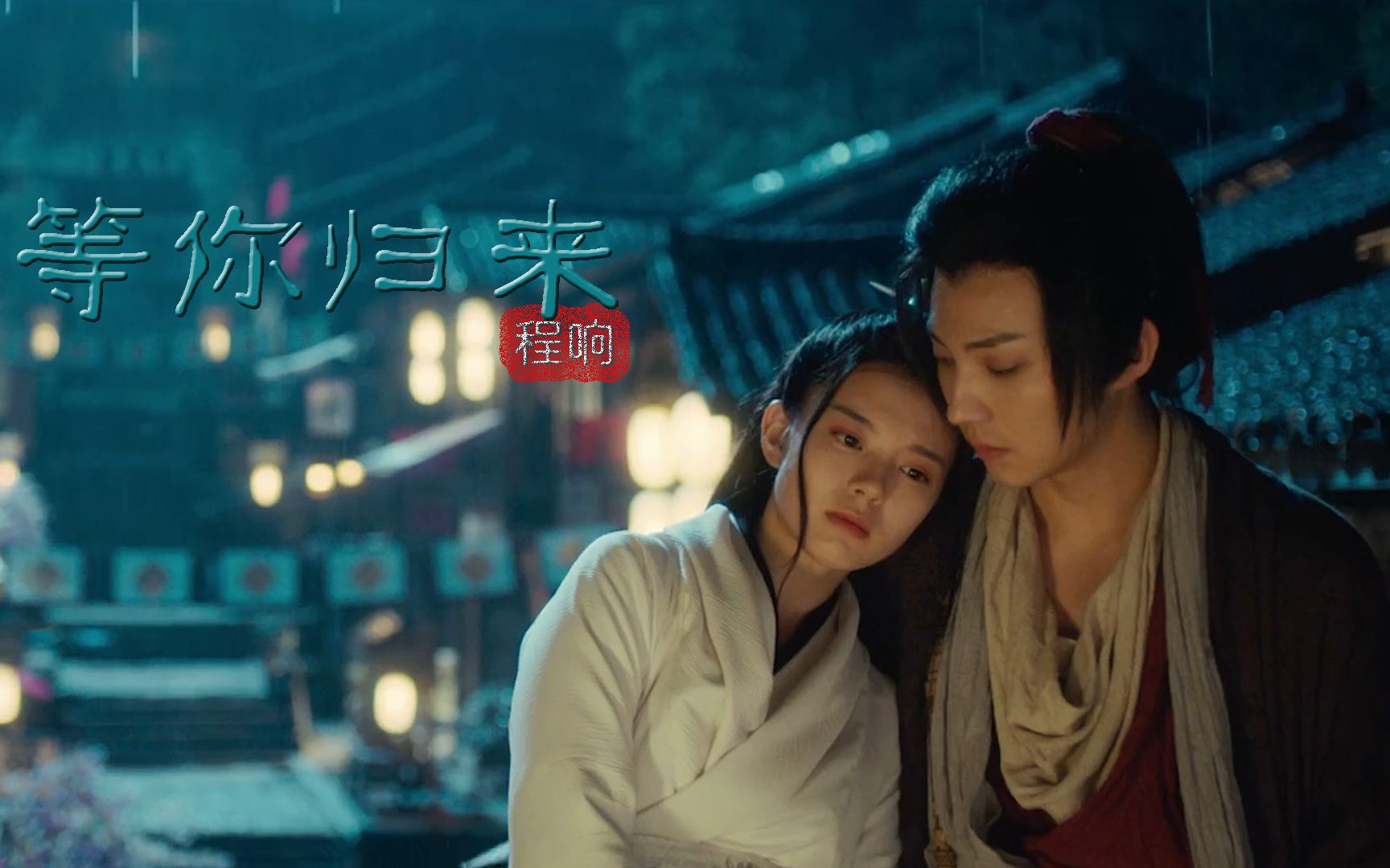 朝暮青丝已白我在红尘等你披星戴月乘着风而来等你归来程响