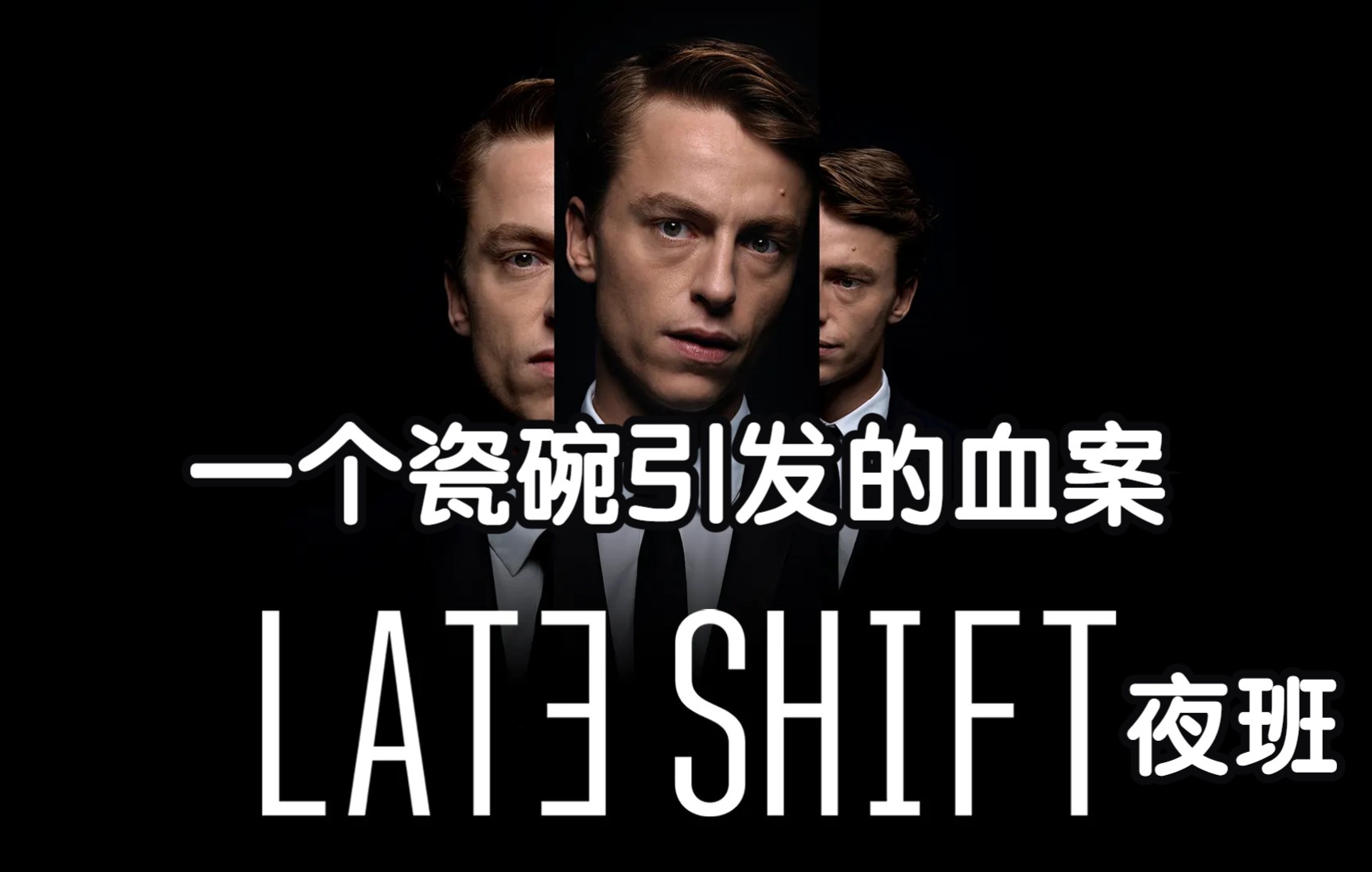 [图]【百里琴忻】一个瓷碗引发的血案，电影式多结局游戏【Late Shift 夜班】