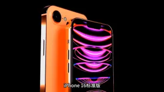 Download Video: 曝iPhone SE 4将于中秋节后量产 可平替iPhone 16