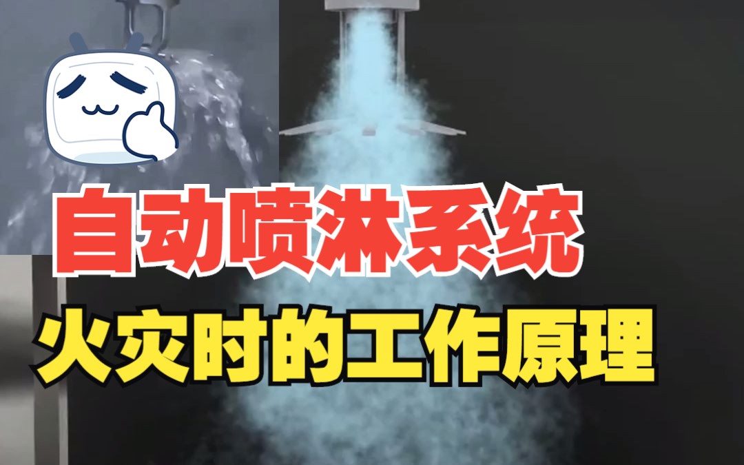 “一般情况下,消防喷淋的温度达到68度后,内部的红色液体玻璃球便会出现爆裂,这时就会开始喷水.当然,在特殊区域,如厨房、锅炉房,其使用的消防...