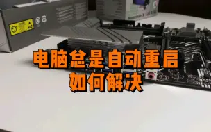 Tải video: 电脑总是自动重启是什么原因？如何解决呢？