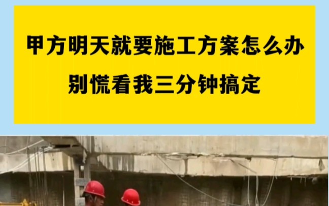 三分钟搞定甲方要的施工方案,全靠这180套施工方案模板#工程人 #建筑工程 #施工 #工程必备哔哩哔哩bilibili