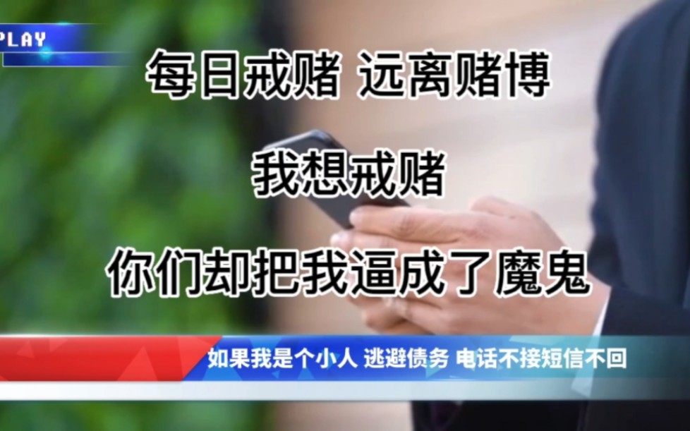 每日戒赌 远离赌博 我想戒赌 你们缺把我逼成了魔鬼哔哩哔哩bilibili