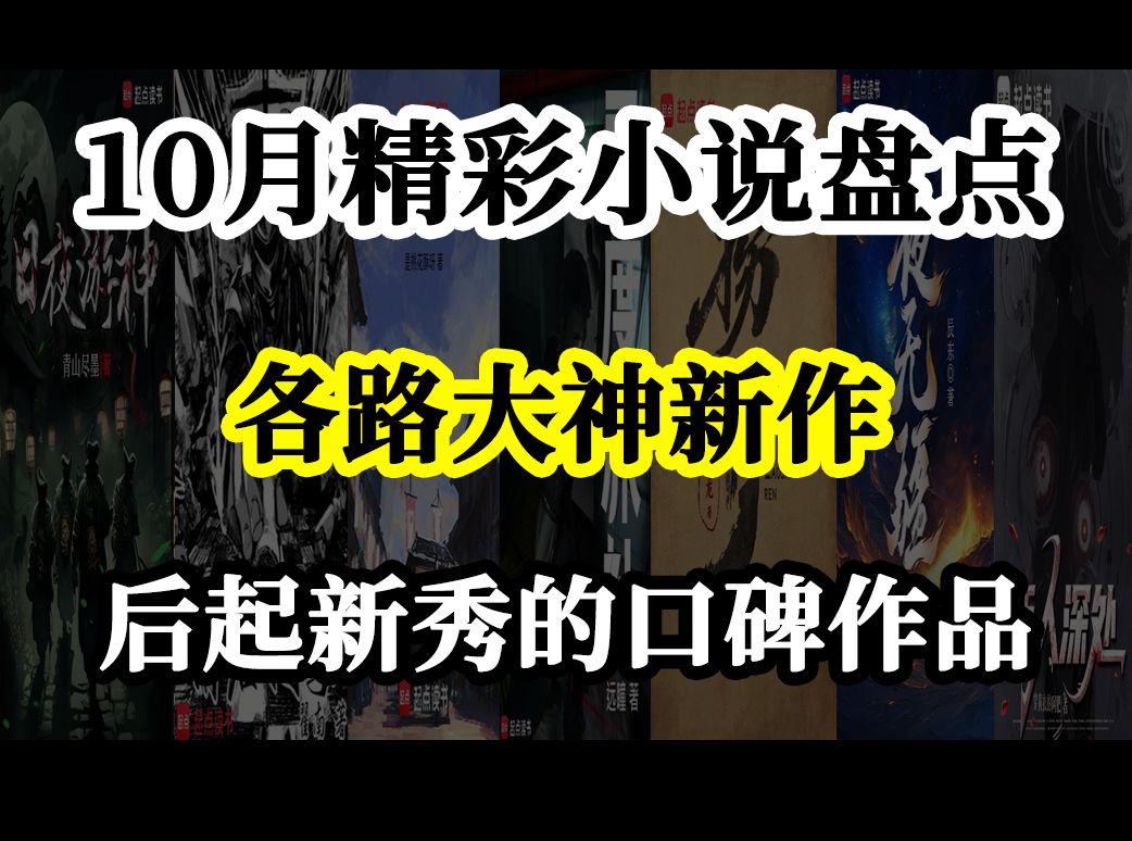 10月份精彩好看的小说有哪些?哔哩哔哩bilibili