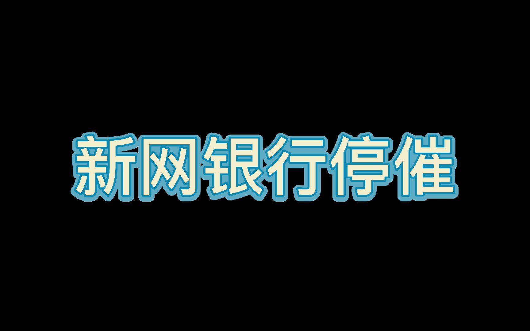 [图]新网银行好人贷协商成功，永久停止对第三方催收，只偶尔联系本人！