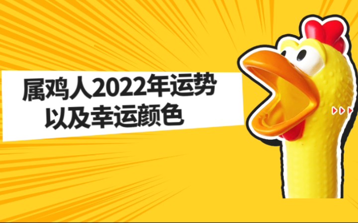 属鸡人2022年运势以及幸运颜色哔哩哔哩bilibili