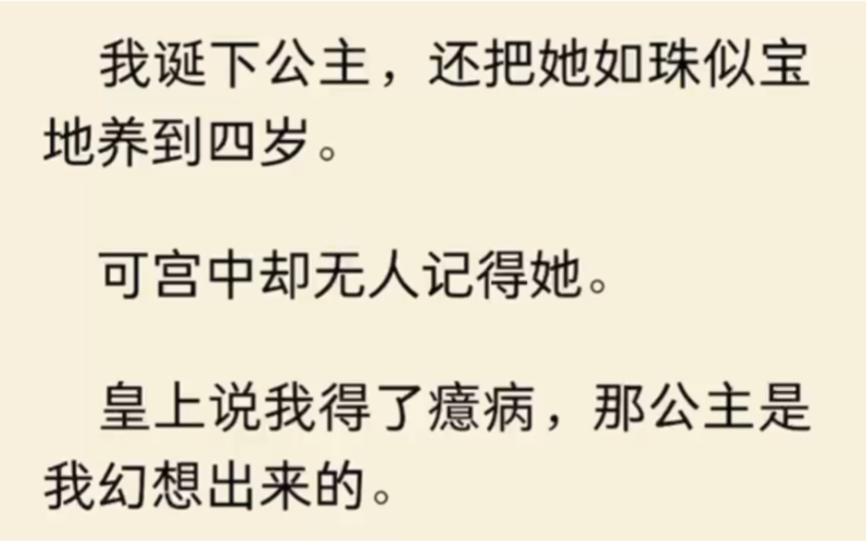 我诞下公主,还把她如珠似宝地养到四岁.可宫中却无人记得她.皇上说我得了癔病,那公主是我幻想出来的.我不信,疯狂搜寻,却始终无果……哔哩哔...