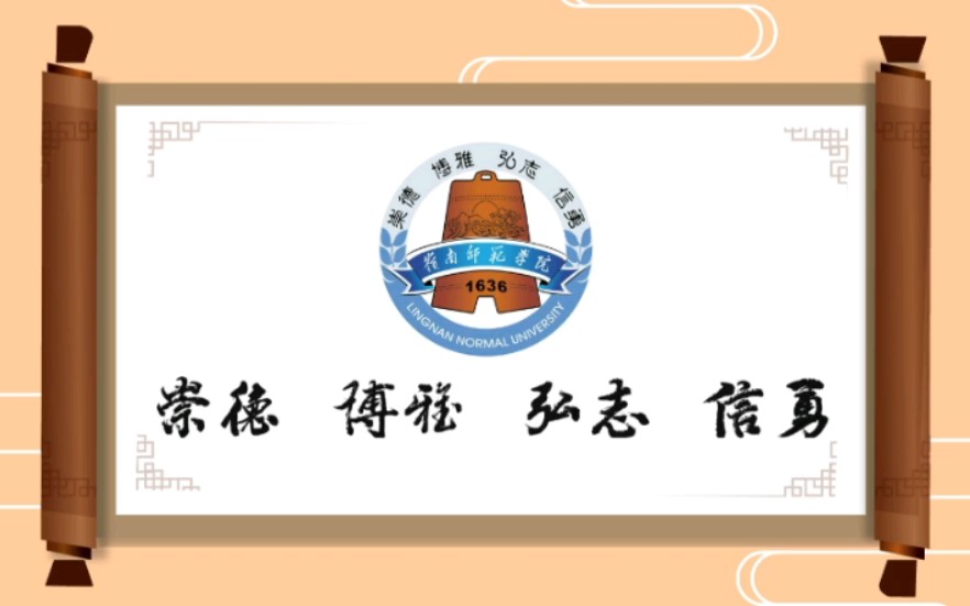 【岭南师范学院】Welcome to LNU!哔哩哔哩bilibili