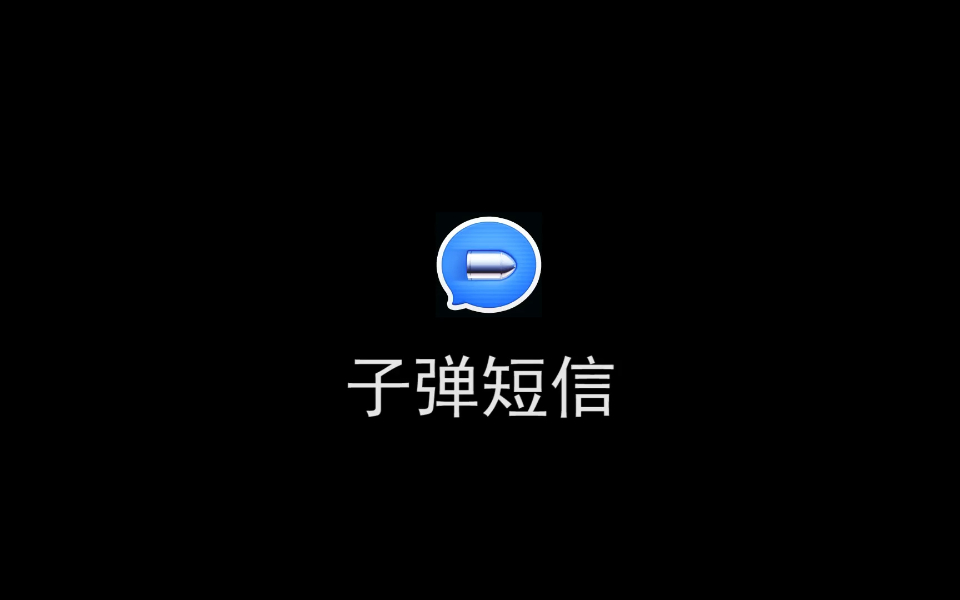 微信要慌?罗永浩曝子弹短信将推红包功能:支付宝入驻哔哩哔哩bilibili