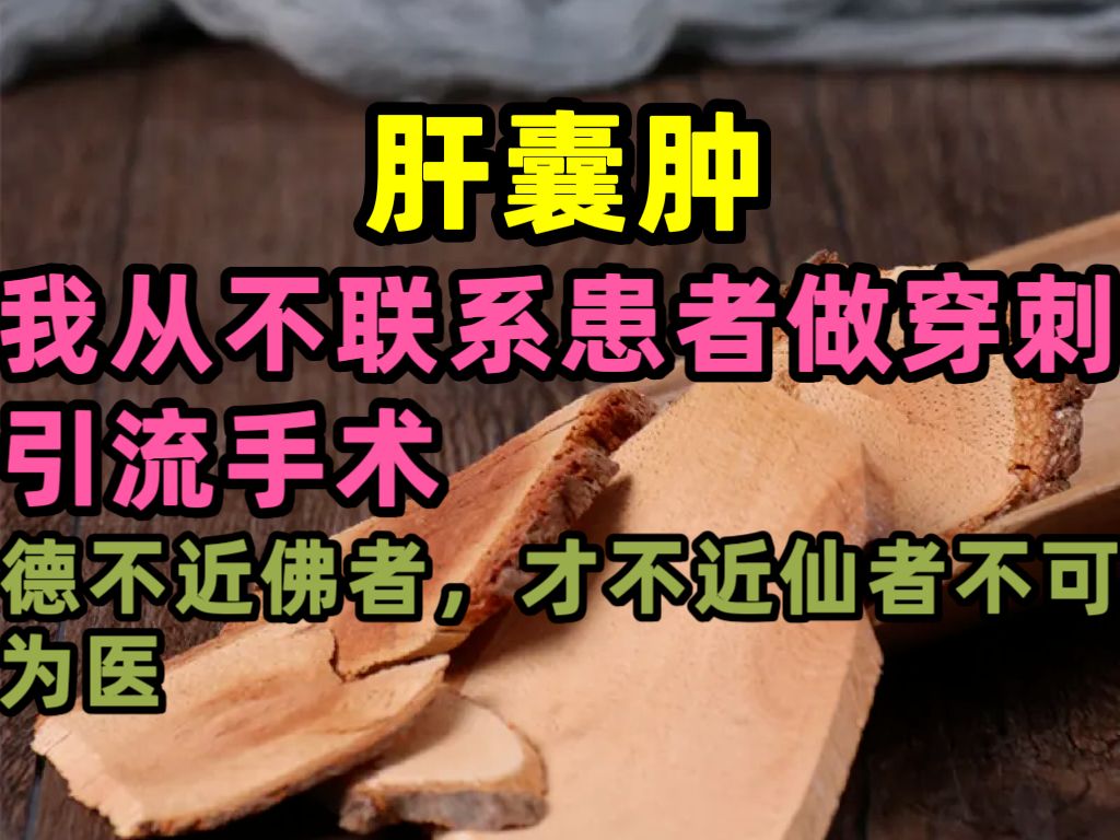 肝囊肿,我从不建议患者做穿刺引流手术哔哩哔哩bilibili