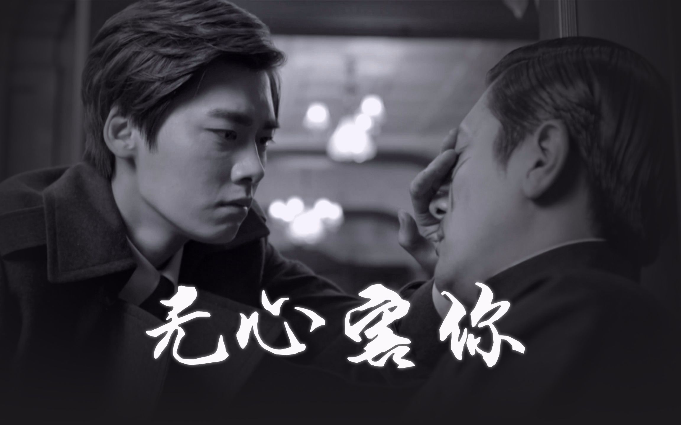 【麻雀】《无心害你》似幻似真后续【毕深】李易峰x张鲁一(陈深x毕