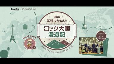 スピッツ / Spitz】20251109 草野マサムネのロック大陸漫遊記_哔哩哔哩
