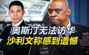 Tải video: 沙利文称很遗憾奥斯汀无法访华，中方应为可能产生的冲突承担责任