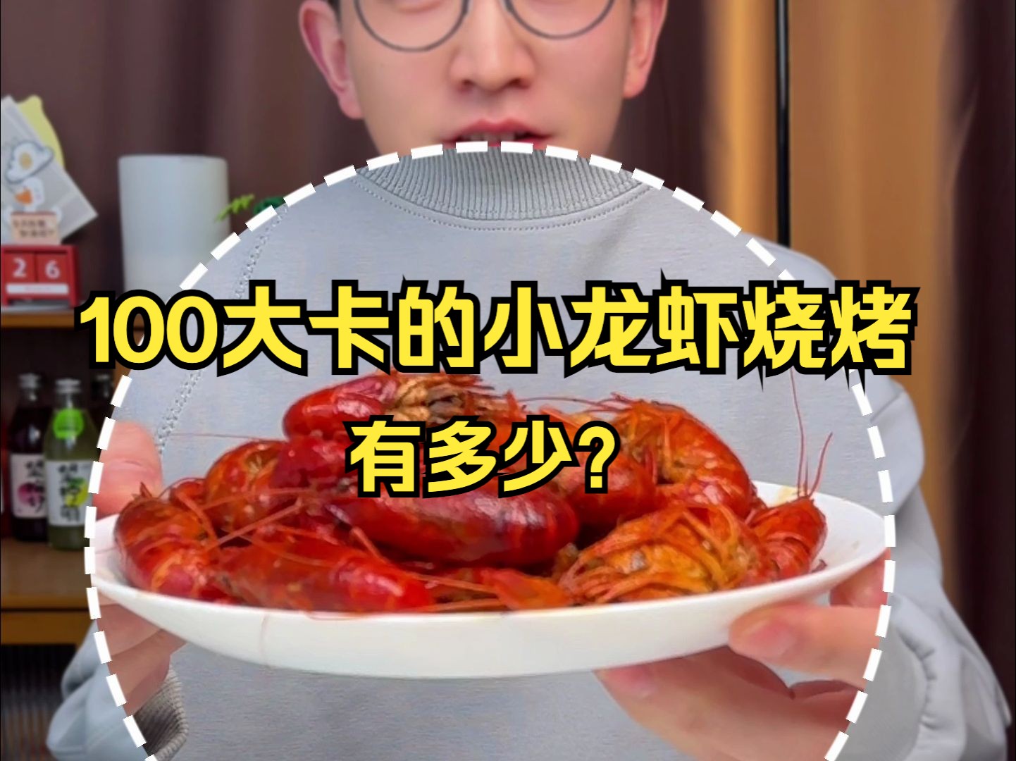 100大卡的小龙虾烧烤有多少?哔哩哔哩bilibili