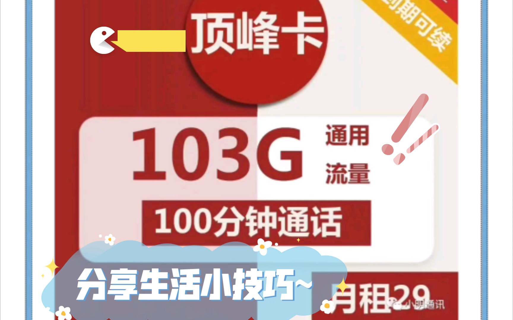 中国联通长期神卡29元103G全国通用流量+100分钟通话哔哩哔哩bilibili