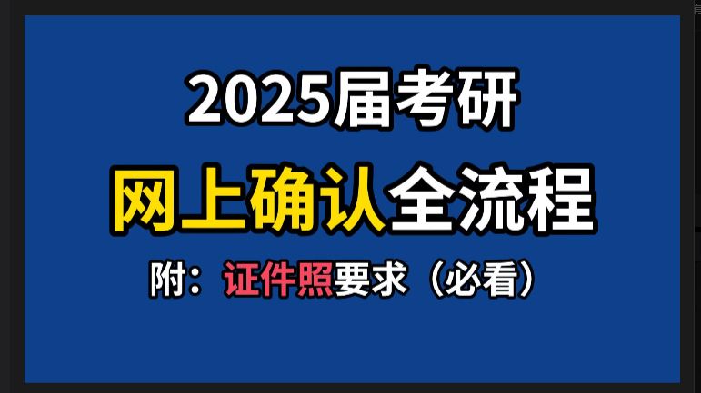 25考研|网上确认全流程|证件照|附材料清单哔哩哔哩bilibili