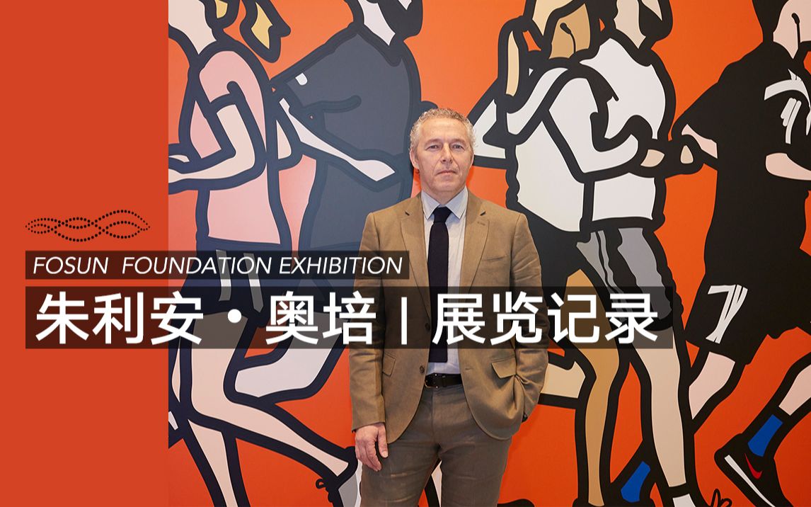 你一定在城市街头见过的他的作品朱利安奥培julianopie展览记录