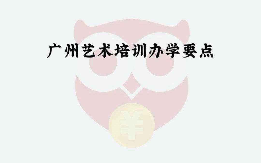 广州艺术培训办学要求哔哩哔哩bilibili