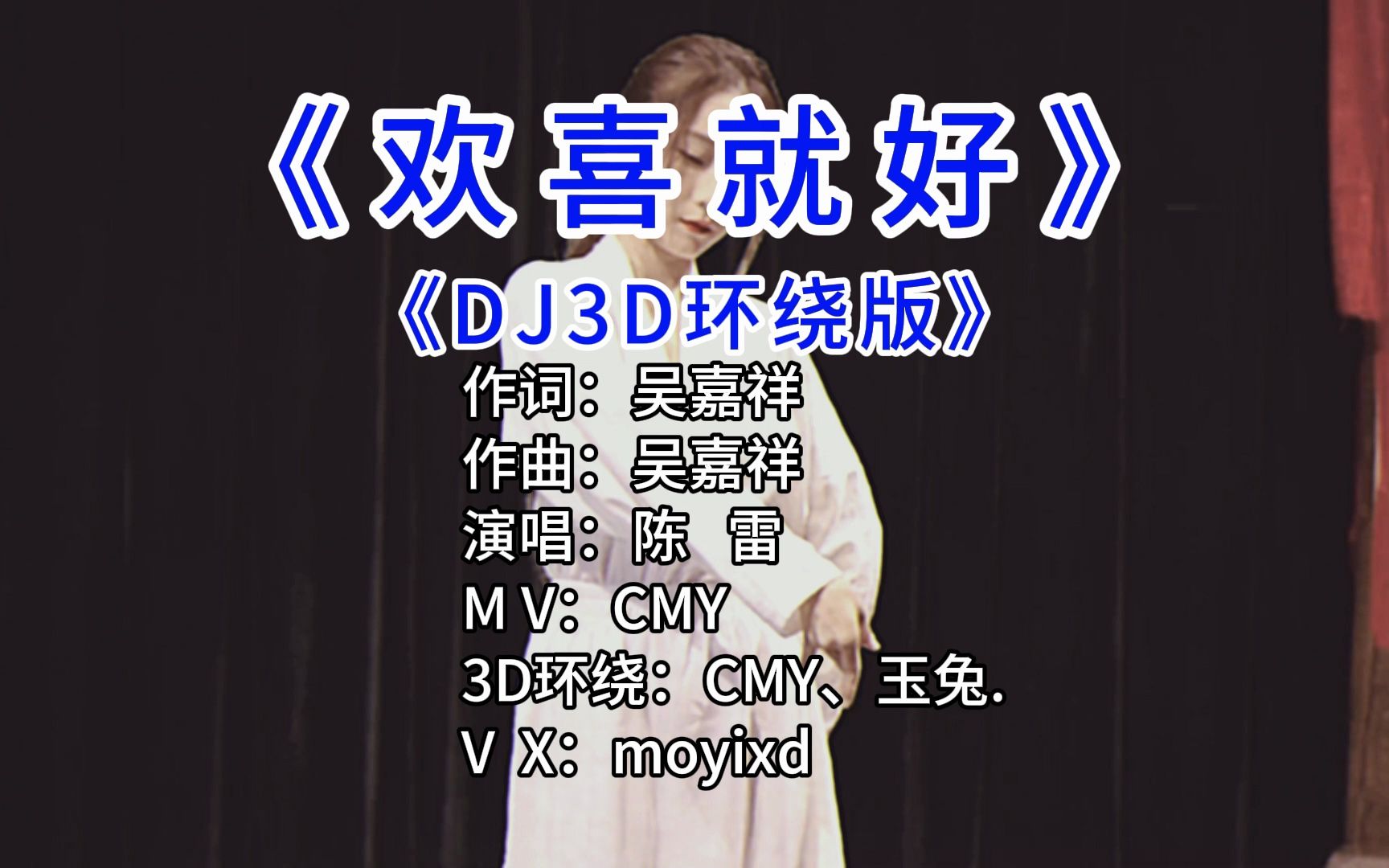 欢喜就好DJ 【3D环绕】高潮版哔哩哔哩bilibili