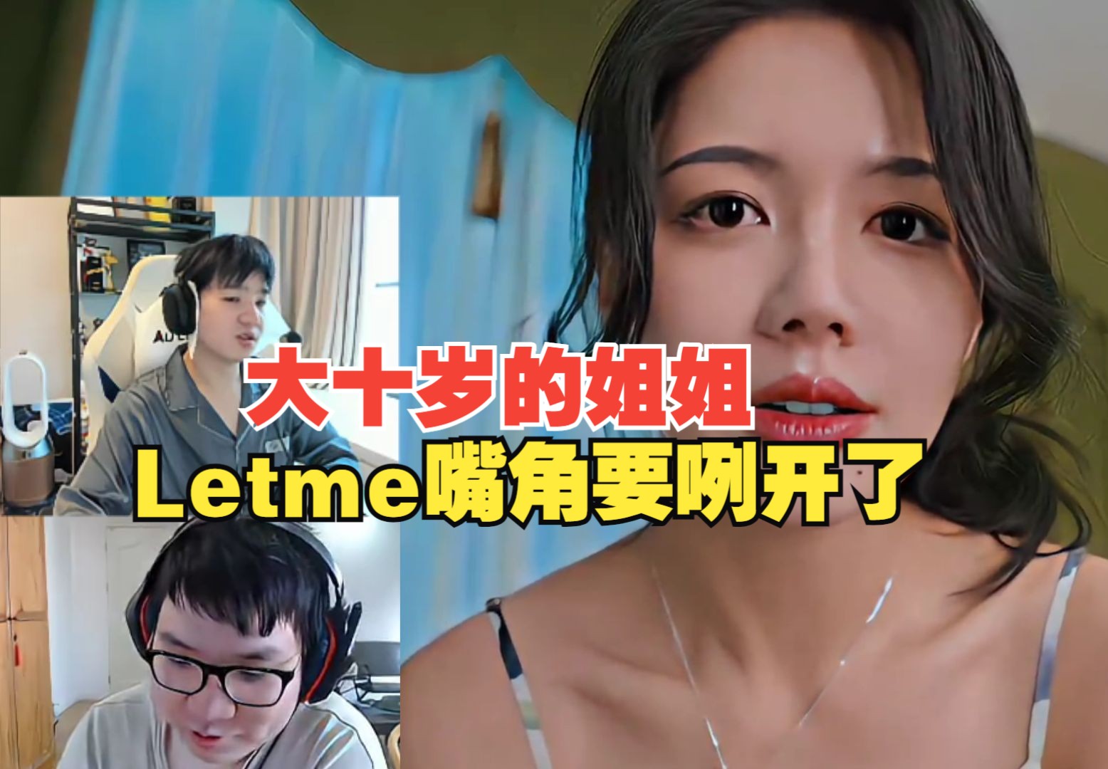 [图]Letme看尖勾玩美女游戏，大十岁的姐姐谁能不爱