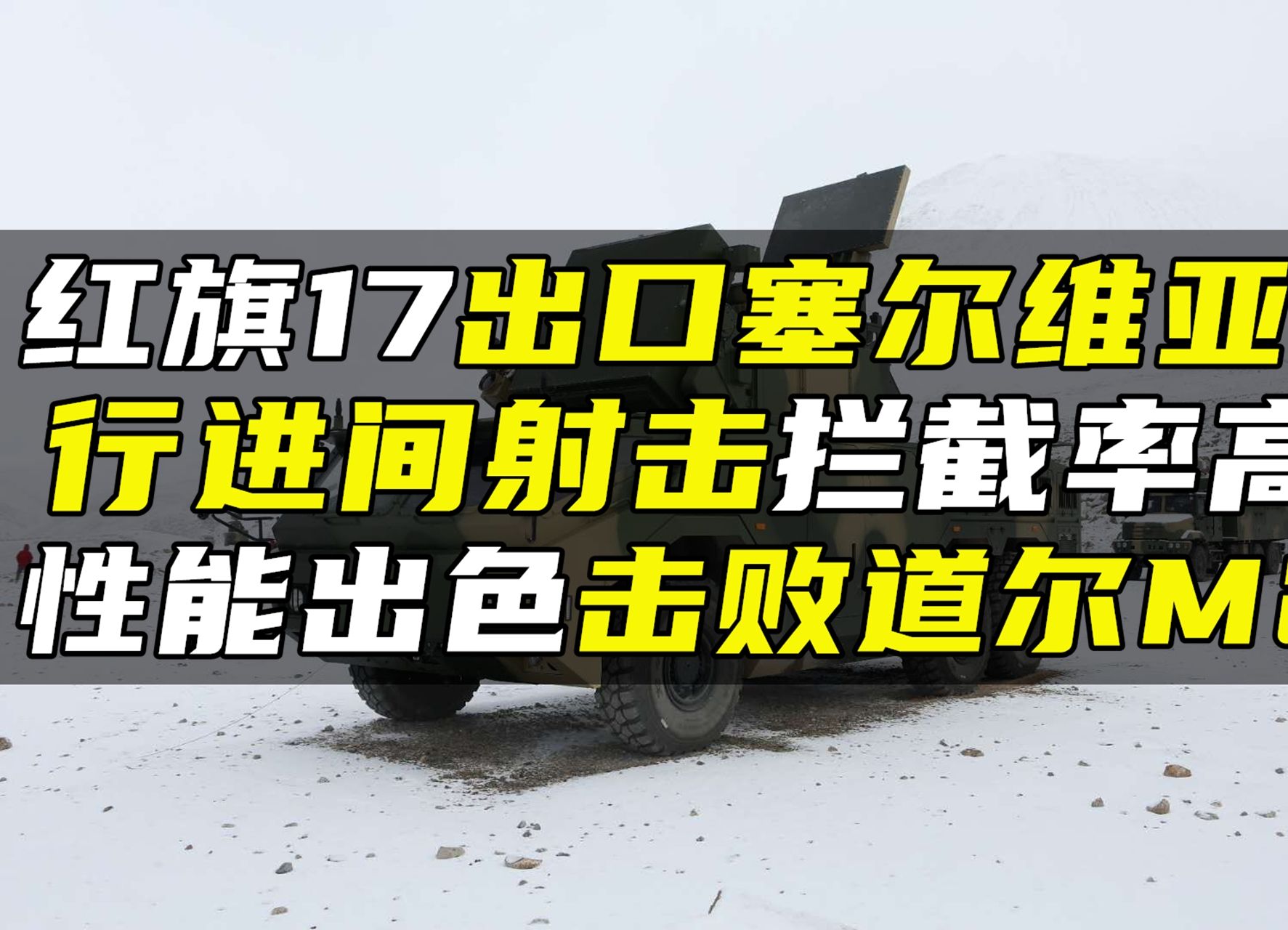 红旗17出口塞尔维亚?行进间射击拦截率高,性能出色击败道尔M2哔哩哔哩bilibili