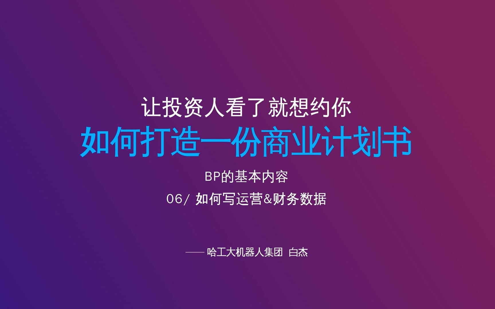 【智天链金融课堂】26 如何打造一份商业计划书,让投资人看了就想约你/BP的基本内容——如何写运营&财务数据哔哩哔哩bilibili