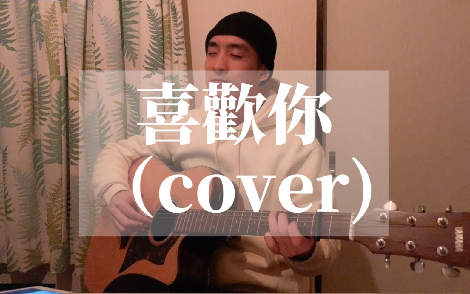 活動作品陳潔儀喜歡你男聲翻唱cover