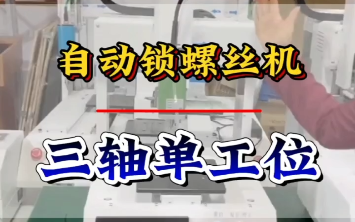 三轴 自动锁螺丝机