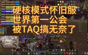 Descargar video: 魔兽世界硬核模式怀旧服世界第一公会进军TAQ，团长打完差点哭了