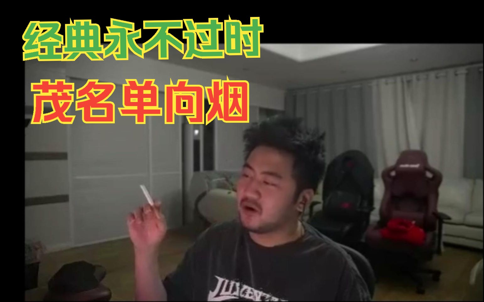 茄子梅开二度,黑屏没关摄像头抽烟,我心态真的很崩!