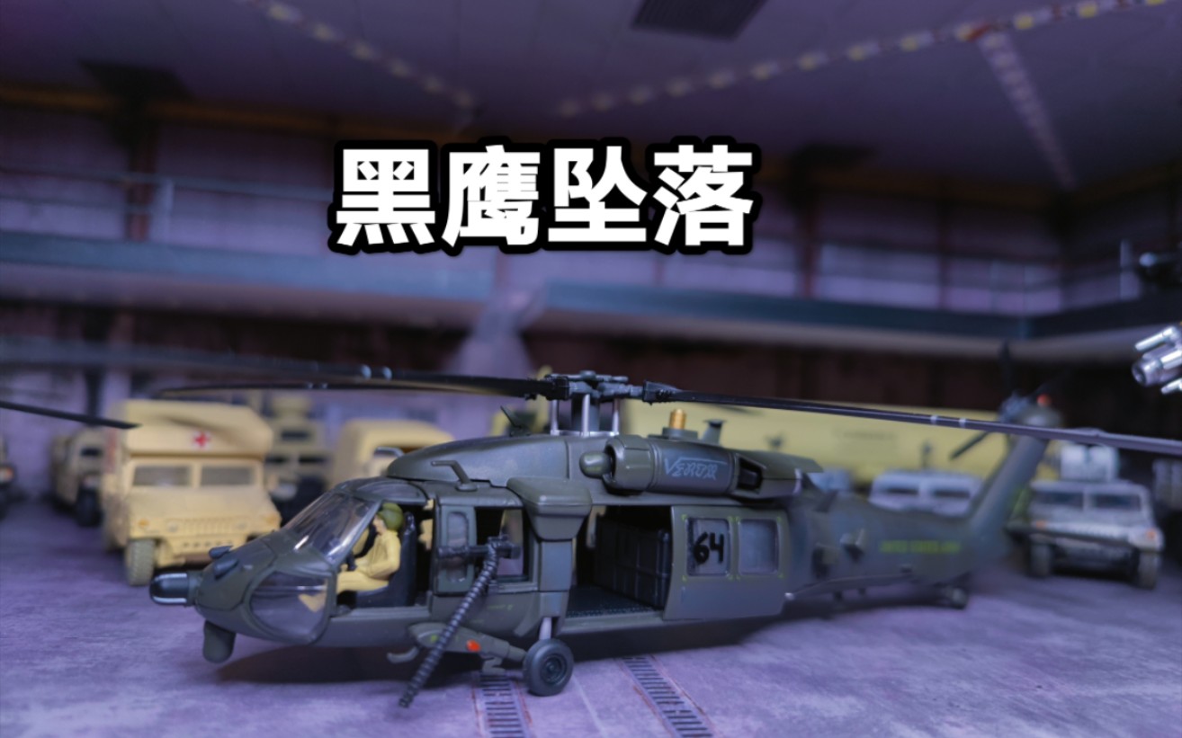 1/72 狗仔corgi 黑鹰坠落 mh60l 黑鹰 直升机成品模型哔哩哔哩bilibili