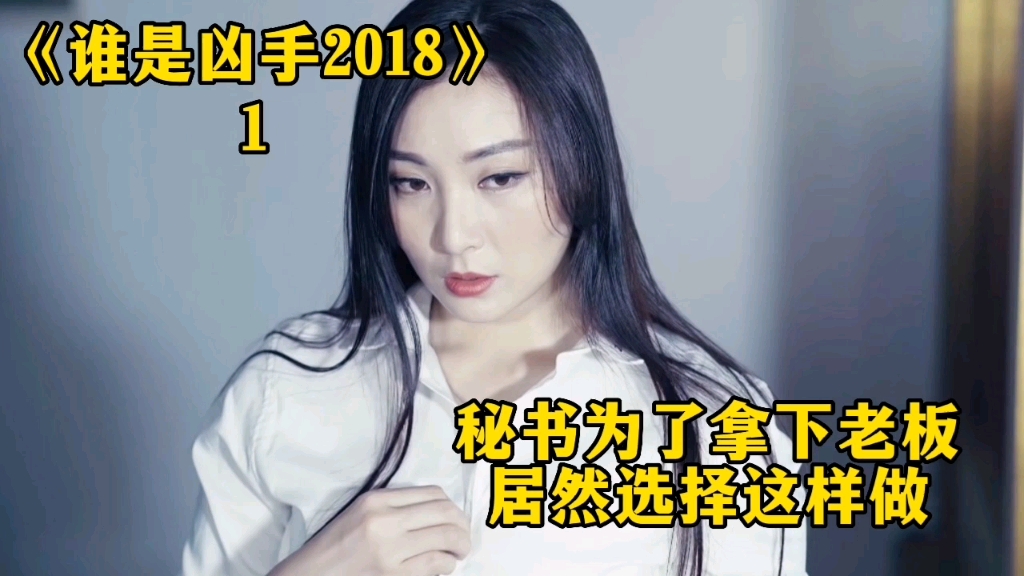 秘书为了拿下老板,居然选择这样做!电影《谁是凶手(2018)》哔哩哔哩bilibili