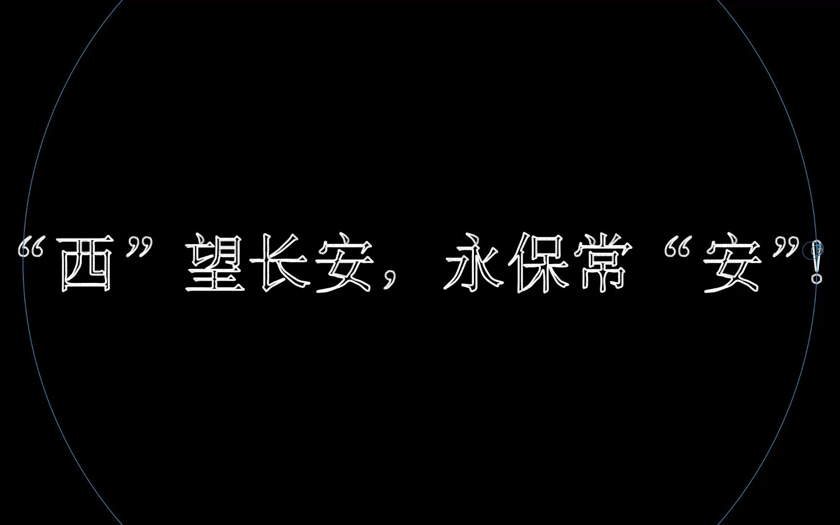 [图]【Manim】“西”望长安，永保常“安”（西安加油！）