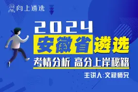 Download Video: 2024安徽遴选|高分上岸秘籍（文禄师兄） ｜遴选｜向上遴选｜遴选考什么｜体制内｜遴选面试｜遴选笔试 | 遴选备考 | 遴选2024 | 安徽遴选 |