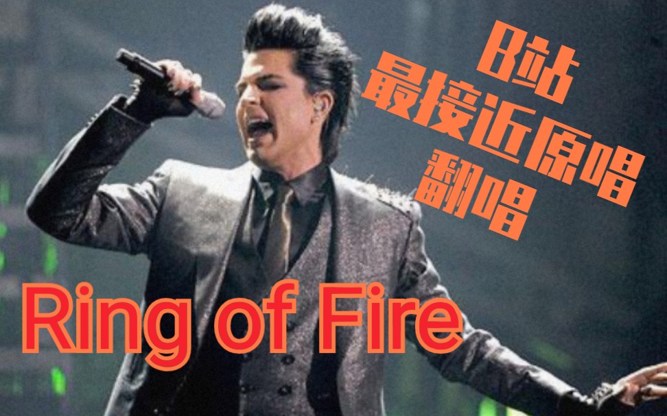 [图]应该是B站最接近原唱音色的翻唱《Ring of Fire》亚当兰伯特 Adam lambert