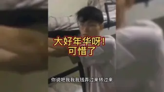 Скачать видео: 大好年华呀！奈何你在电诈园区呀！可惜了