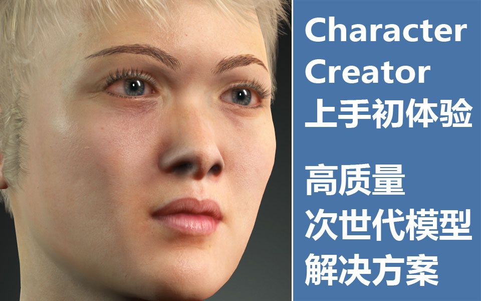 Character Creator 3.2 次世代高质量模型自动生成上手哔哩哔哩bilibili